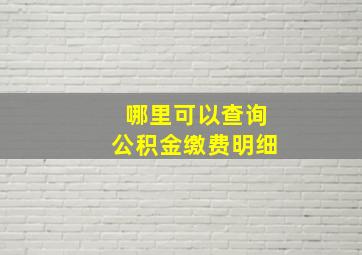 哪里可以查询公积金缴费明细