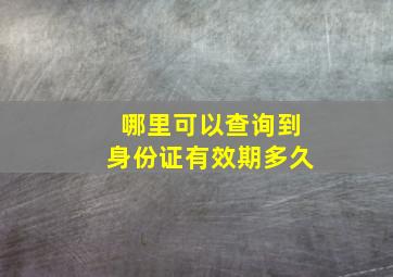 哪里可以查询到身份证有效期多久