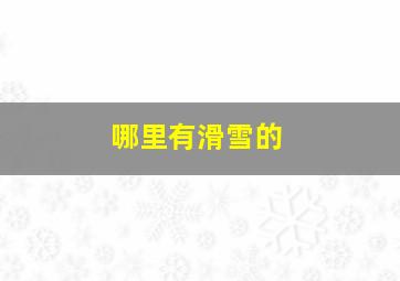 哪里有滑雪的