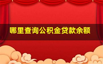 哪里查询公积金贷款余额