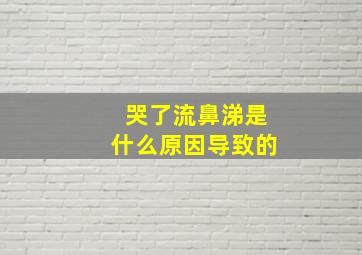 哭了流鼻涕是什么原因导致的