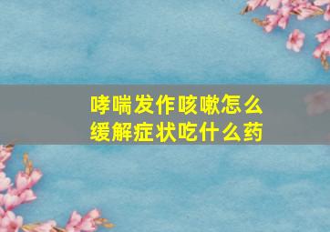 哮喘发作咳嗽怎么缓解症状吃什么药