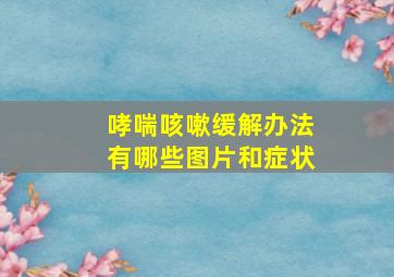 哮喘咳嗽缓解办法有哪些图片和症状