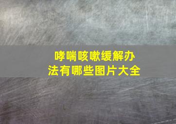 哮喘咳嗽缓解办法有哪些图片大全