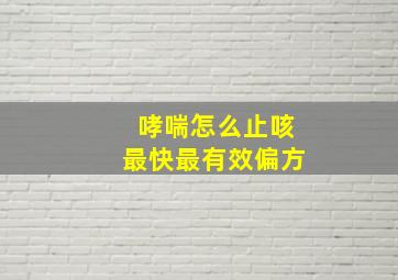 哮喘怎么止咳最快最有效偏方