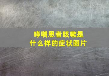 哮喘患者咳嗽是什么样的症状图片