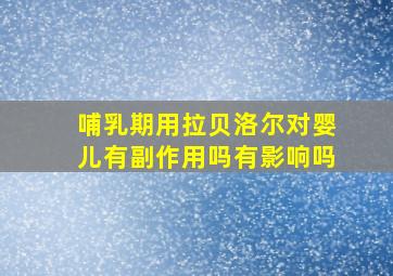 哺乳期用拉贝洛尔对婴儿有副作用吗有影响吗