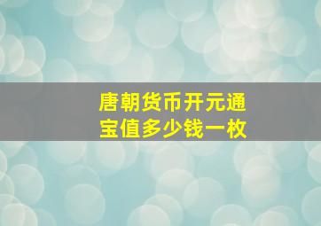 唐朝货币开元通宝值多少钱一枚