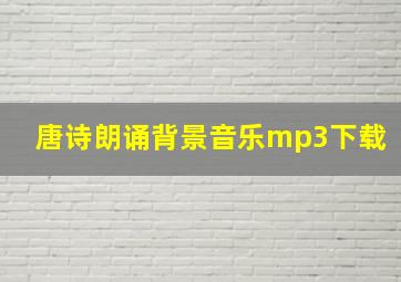 唐诗朗诵背景音乐mp3下载