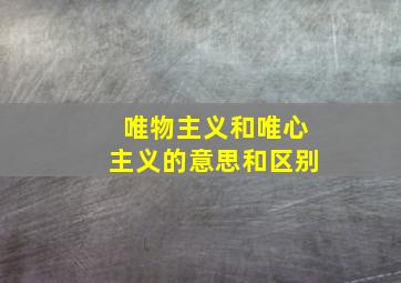 唯物主义和唯心主义的意思和区别