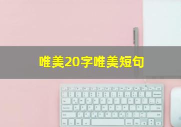 唯美20字唯美短句