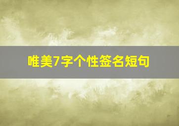 唯美7字个性签名短句