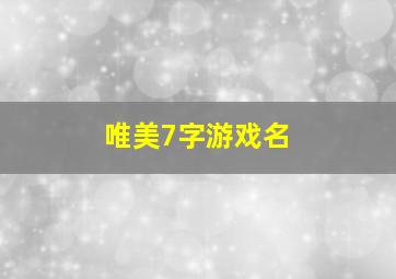 唯美7字游戏名