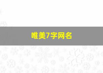 唯美7字网名