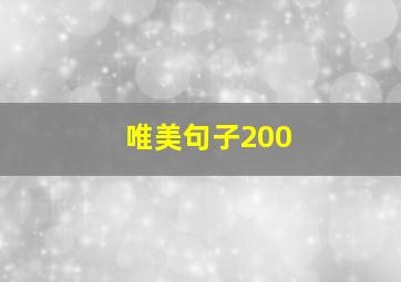 唯美句子200