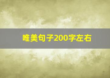 唯美句子200字左右