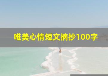 唯美心情短文摘抄100字