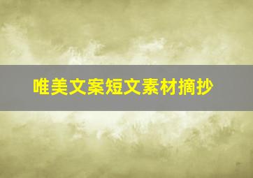 唯美文案短文素材摘抄