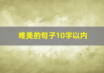 唯美的句子10字以内