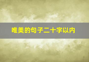 唯美的句子二十字以内