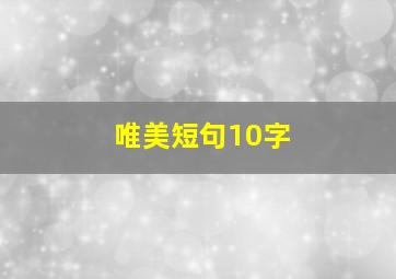 唯美短句10字