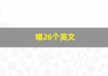 唱26个英文