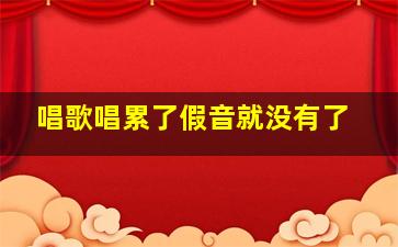 唱歌唱累了假音就没有了