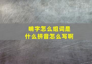 啃字怎么组词是什么拼音怎么写啊