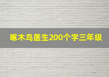 啄木鸟医生200个字三年级