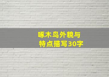 啄木鸟外貌与特点描写30字