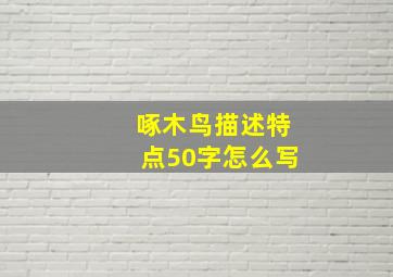 啄木鸟描述特点50字怎么写