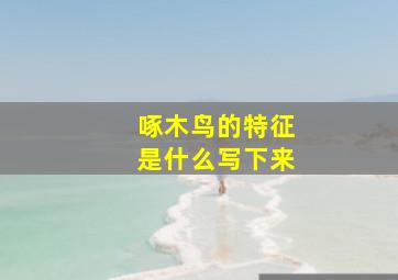 啄木鸟的特征是什么写下来