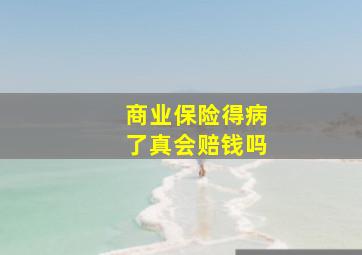 商业保险得病了真会赔钱吗