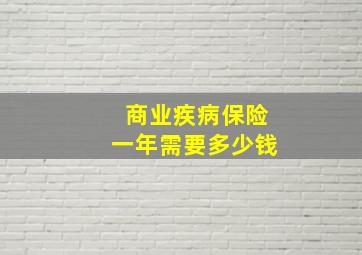 商业疾病保险一年需要多少钱