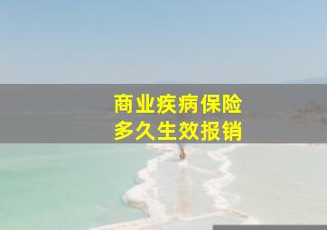 商业疾病保险多久生效报销