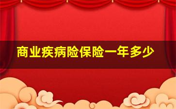 商业疾病险保险一年多少