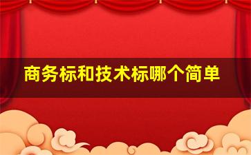 商务标和技术标哪个简单