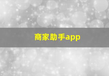 商家助手app