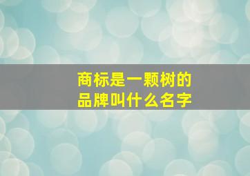 商标是一颗树的品牌叫什么名字