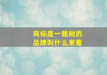 商标是一颗树的品牌叫什么来着