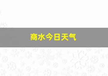 商水今日天气