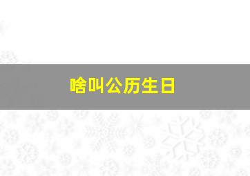 啥叫公历生日