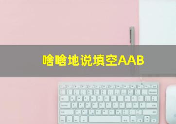 啥啥地说填空AAB