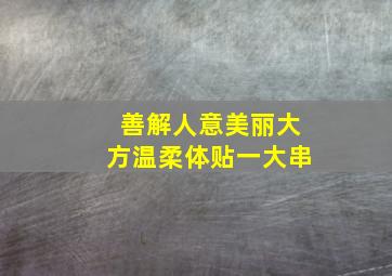 善解人意美丽大方温柔体贴一大串