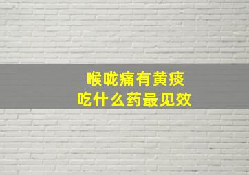 喉咙痛有黄痰吃什么药最见效