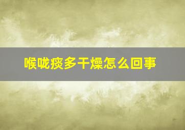 喉咙痰多干燥怎么回事