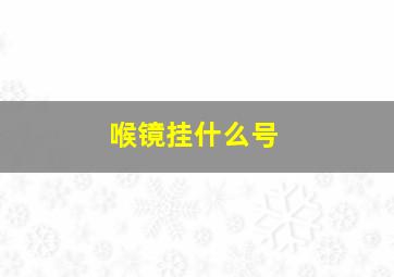 喉镜挂什么号