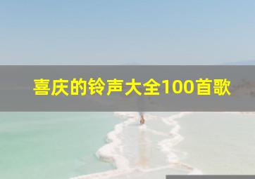 喜庆的铃声大全100首歌