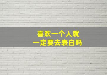 喜欢一个人就一定要去表白吗