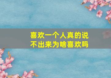 喜欢一个人真的说不出来为啥喜欢吗